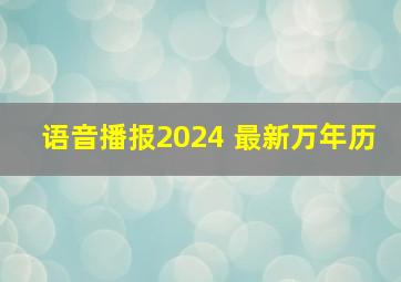 语音播报2024 最新万年历